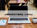 六安心碎都市素材下载网站（心碎ska）